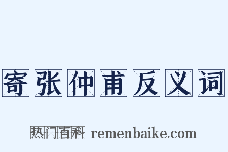 寄张仲甫反义词是什么意思的图片